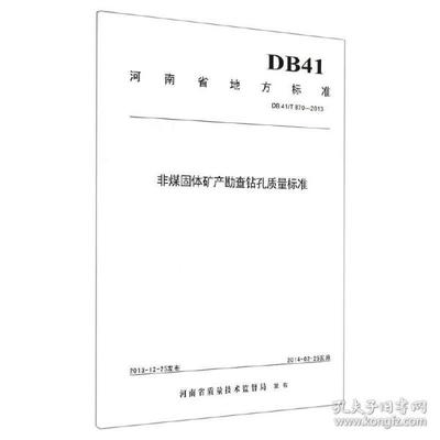 非煤固体矿产勘查钻孔质量标准 本社 编 中国地质大学出版社9787562534846正版全新图书籍Book