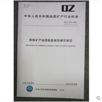 《DZ/T 0033-2020 固体矿产地质勘查报告编写规范》【摘要 书评 试读】- 京东图书