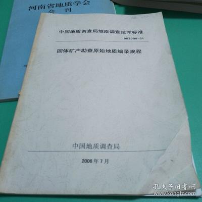 中国地质调查局地质调查技术标准DD2006-01固体矿产勘查原始地质编录规程