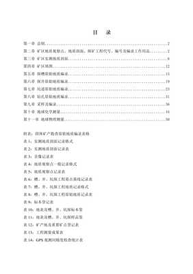 固体矿产勘查野外工作指南(正文)剖析