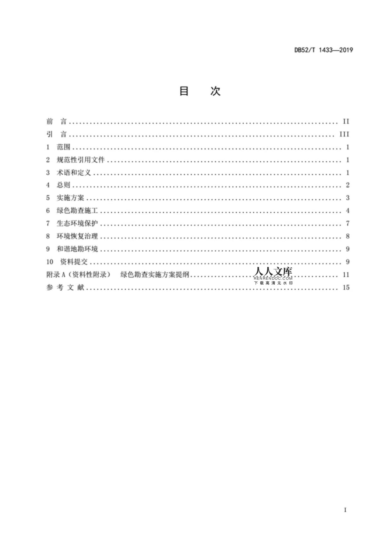 DB52∕T 1433-2019 固体矿产绿色勘查技术规范