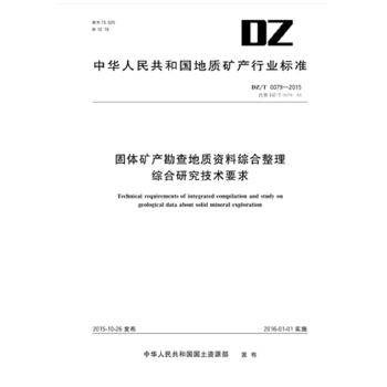 固体矿产勘查地质资料综合整理综合研究技术要求(DZ/T 0079-2015) 地质出版社