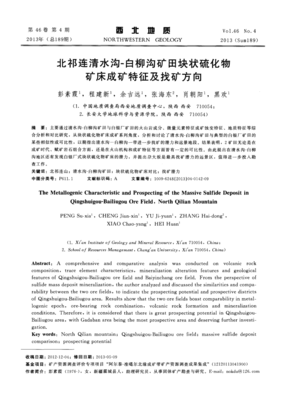 北祁连清水沟-白柳沟矿田块状硫化物矿床成矿特征及找矿方向