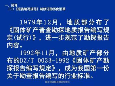 固体矿产勘查/矿山闭坑地质报告编写规范,这样做最专业!