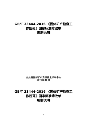 《固体矿产勘查工作规范》国家标准第1号修改单修改单编制说明